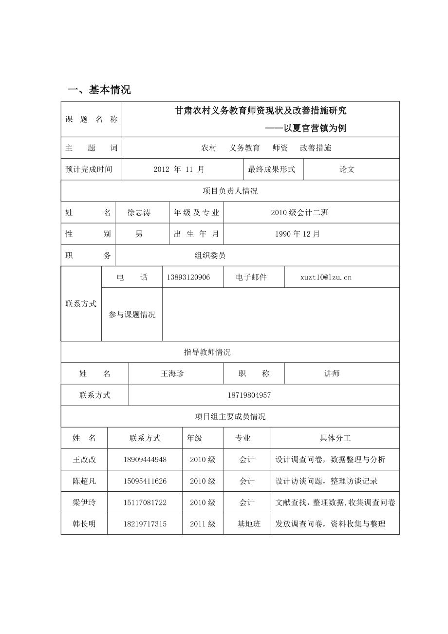 甘肃农村义务教育师资现状调查及改善措施研究——以夏官营镇为例项目申报书.doc_第2页