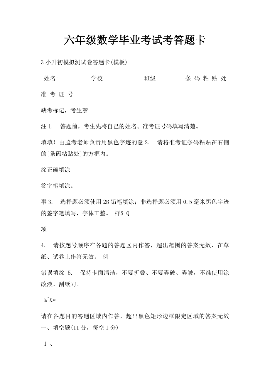 六年级数学毕业考试考答题卡.docx_第1页