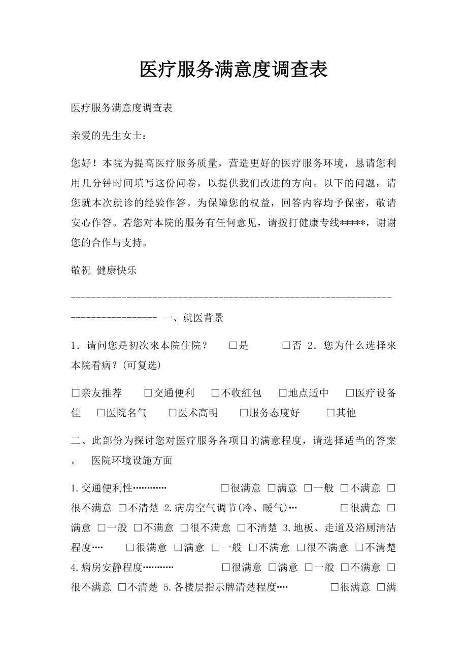 医疗服务满意度调查表.docx_第1页