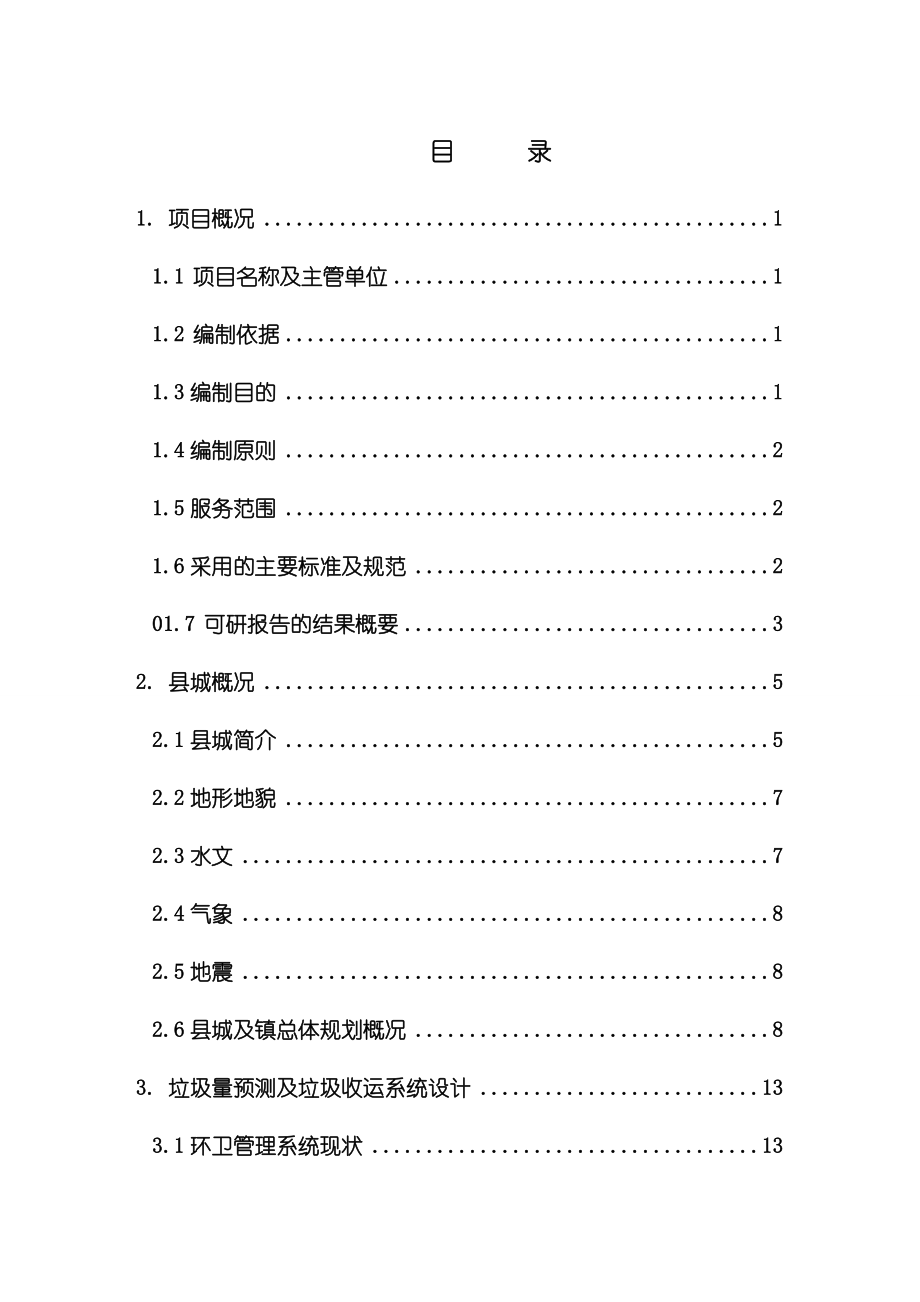 生活垃圾卫生填埋场工程可行性研究报告.doc_第1页