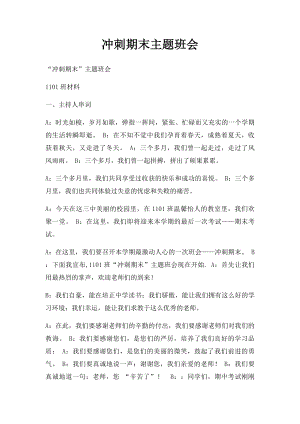 冲刺期末主题班会(2).docx