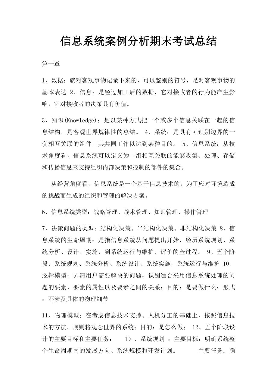 信息系统案例分析期末考试总结.docx_第1页