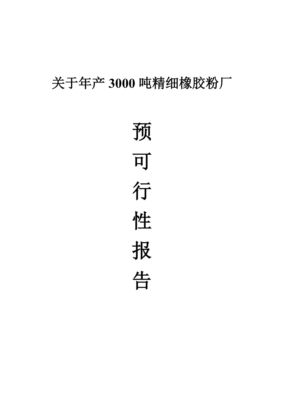 关于产3000吨精细橡胶粉厂预可行性研究报告.doc_第1页