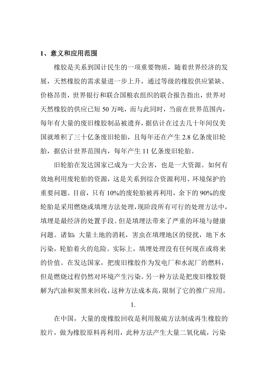 关于产3000吨精细橡胶粉厂预可行性研究报告.doc_第3页