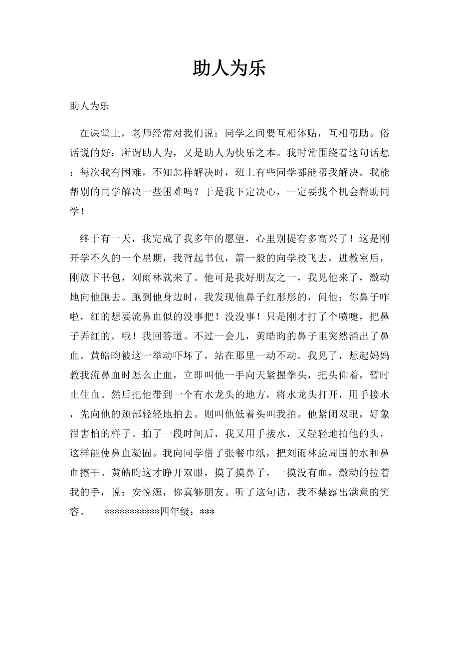 助人为乐.docx_第1页