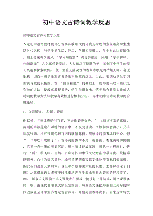 初中语文古诗词教学反思.docx