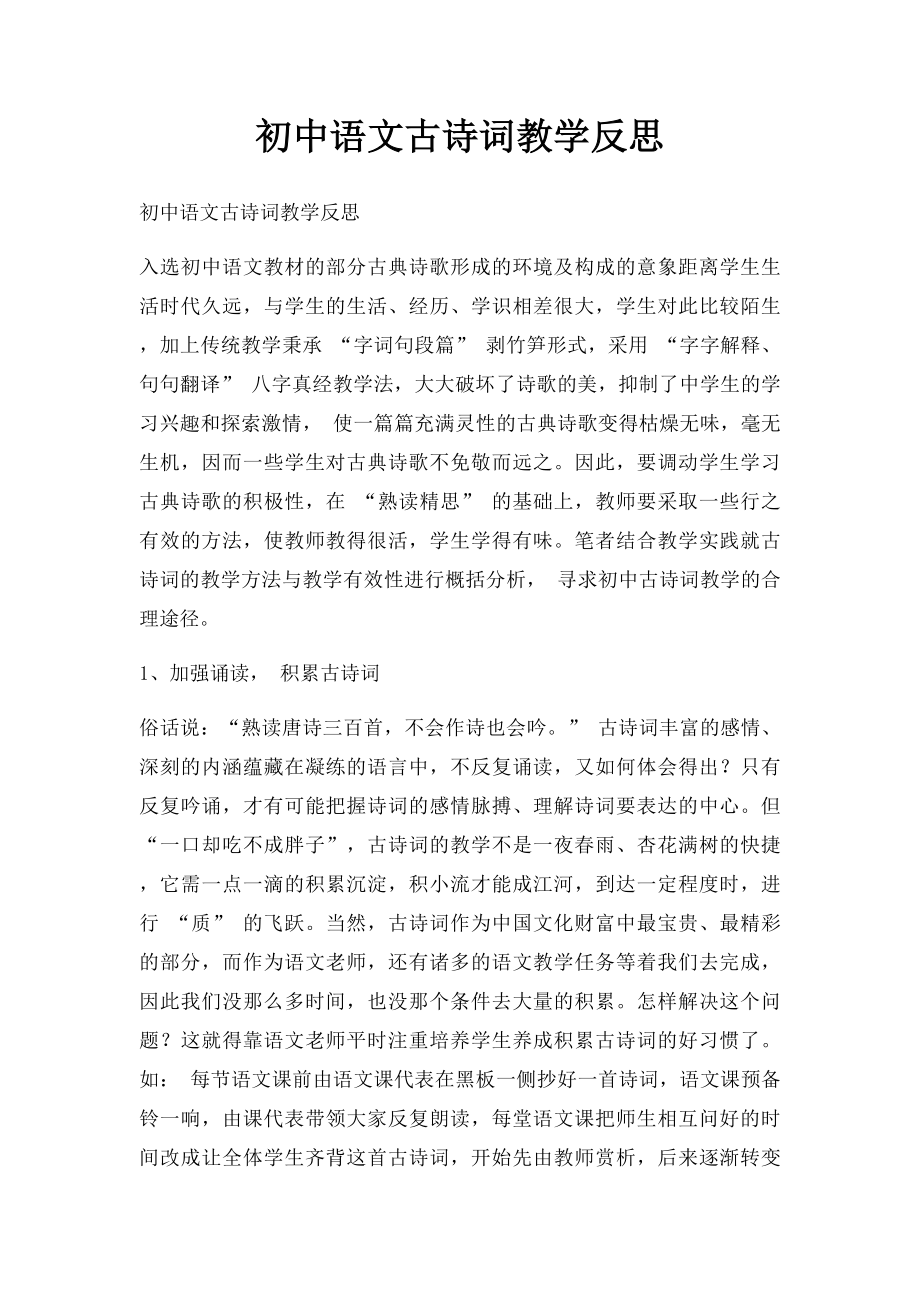 初中语文古诗词教学反思.docx_第1页