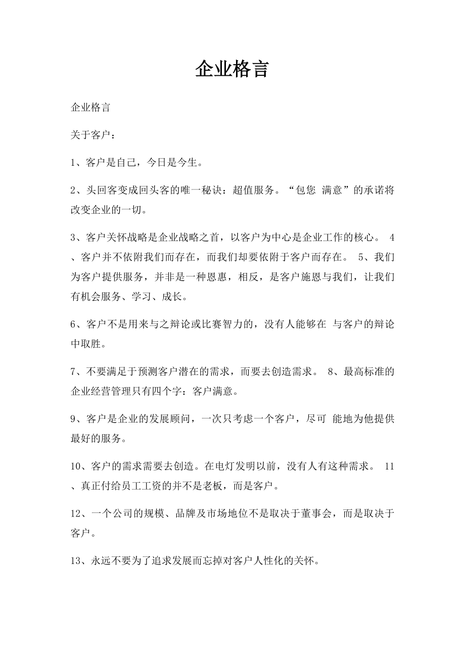 企业格言(1).docx_第1页