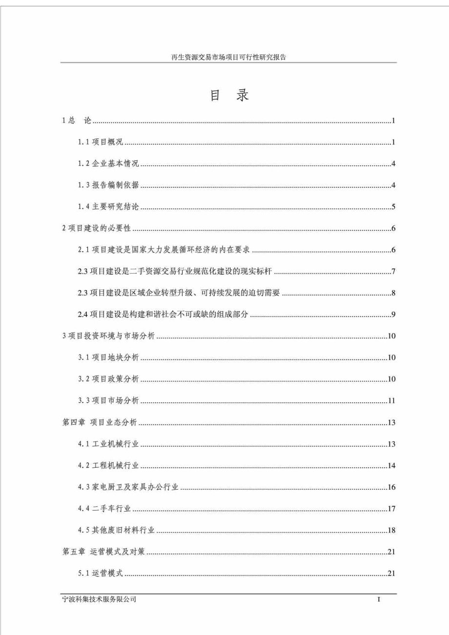 再生资源交易市场项目可行性研究报告.doc_第1页