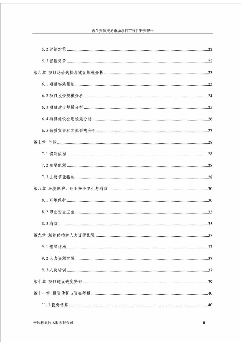 再生资源交易市场项目可行性研究报告.doc_第2页