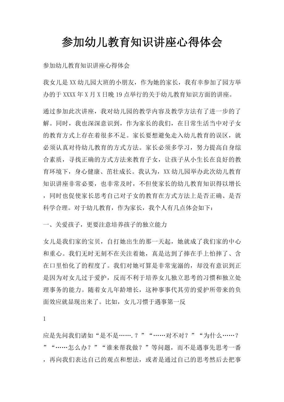 参加幼儿教育知识讲座心得体会.docx_第1页