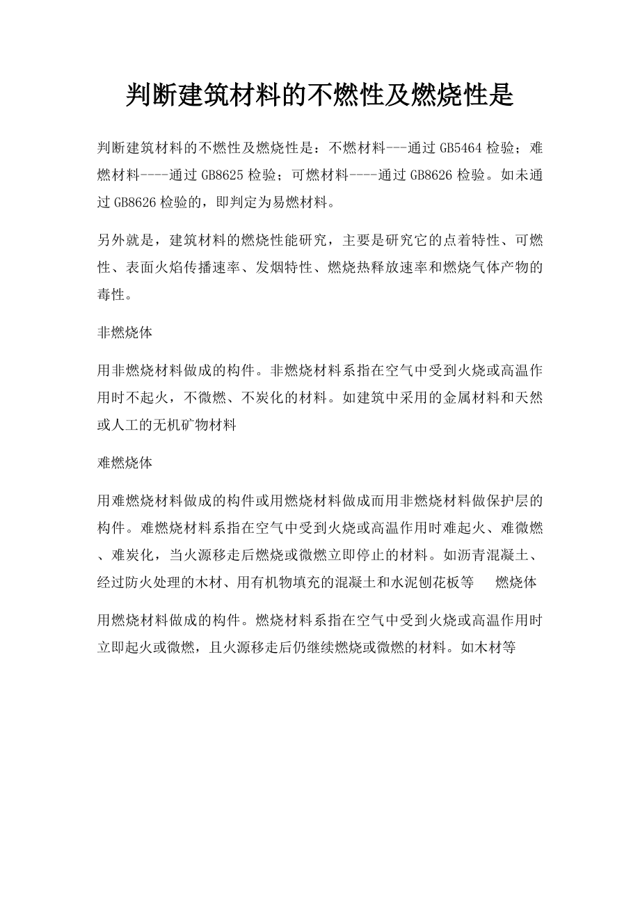 判断建筑材料的不燃性及燃烧性是.docx_第1页