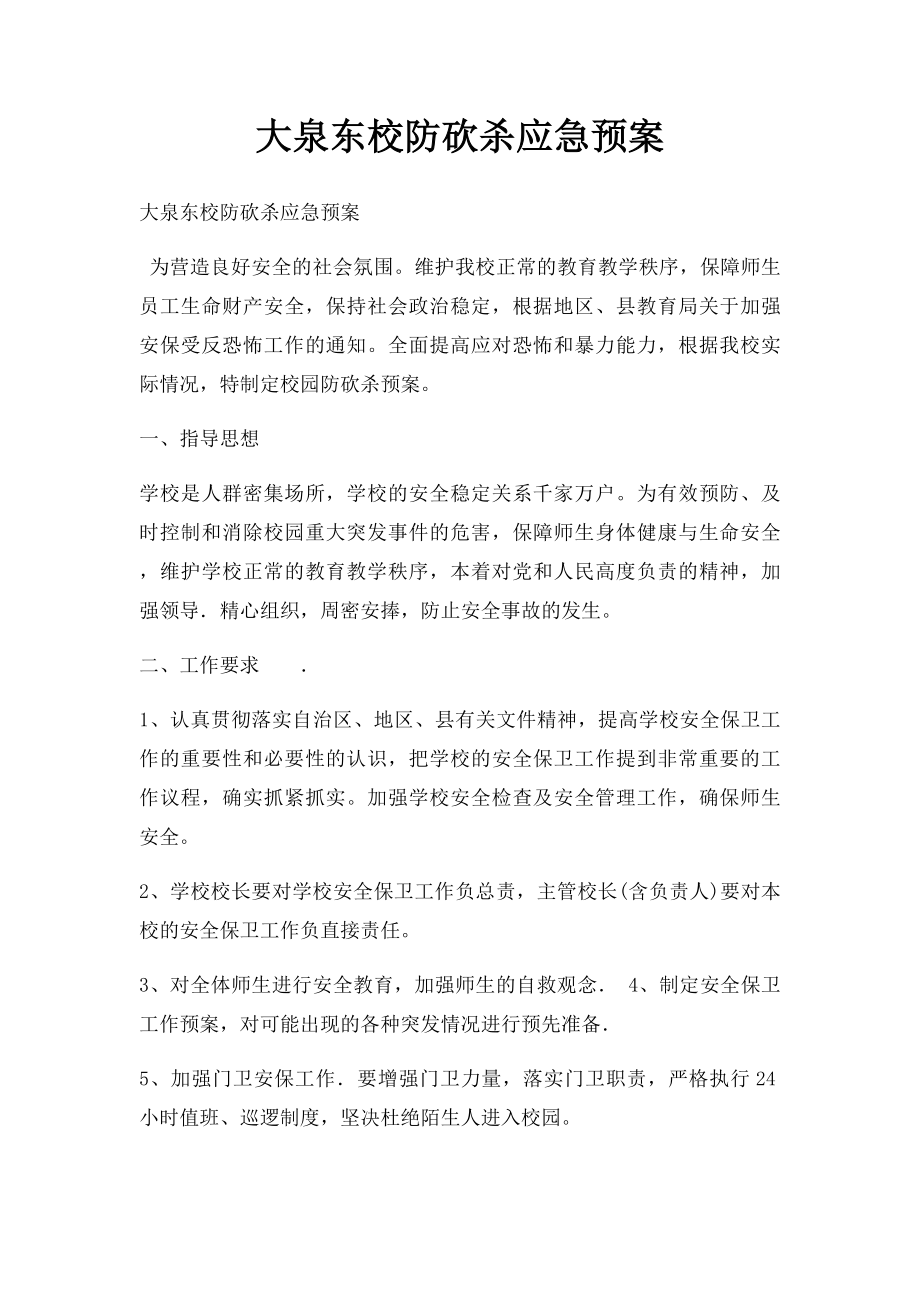 大泉东校防砍杀应急预案.docx_第1页