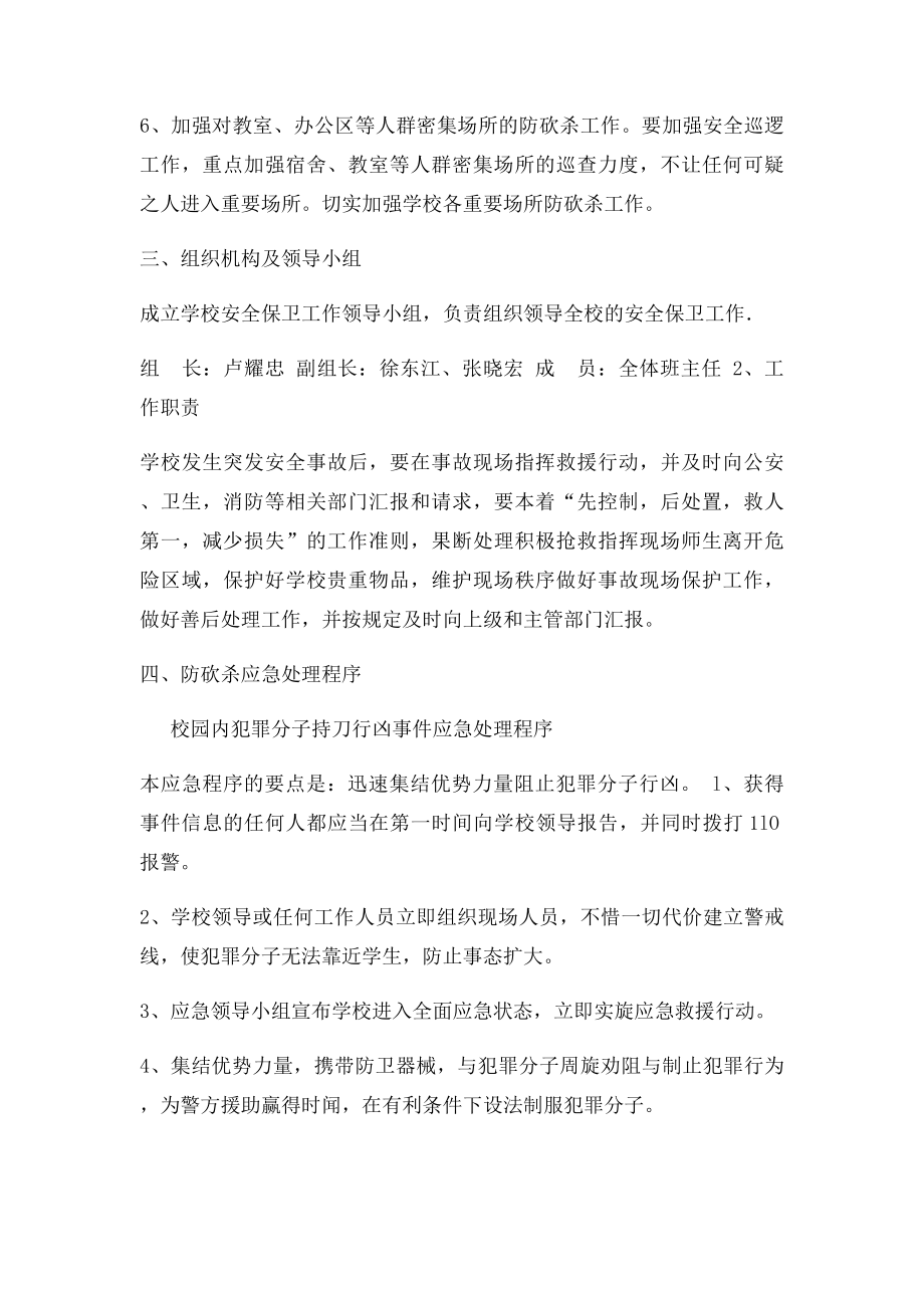 大泉东校防砍杀应急预案.docx_第2页