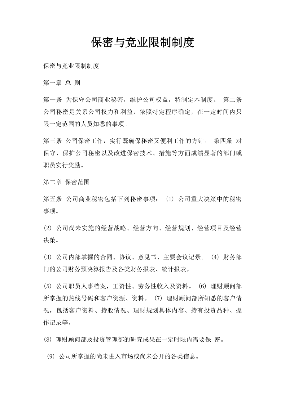 保密与竞业限制制度.docx_第1页