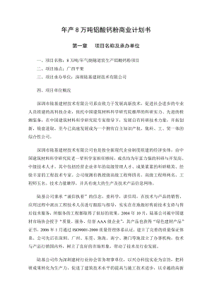 产8万吨铝酸钙粉商业计划书.doc