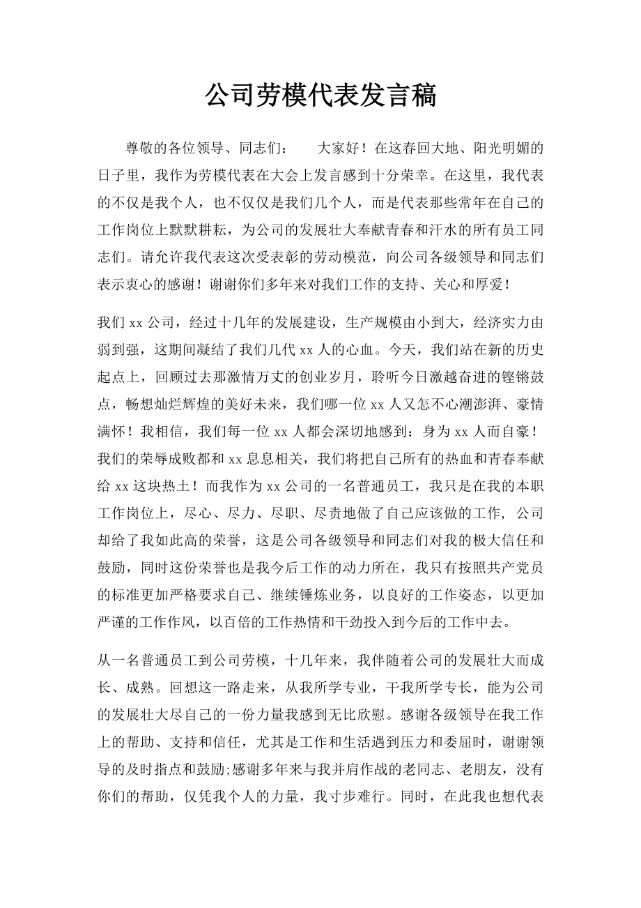 公司劳模代表发言稿(1).docx_第1页