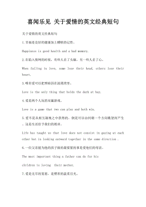 喜闻乐见 关于爱情的英文经典短句.docx