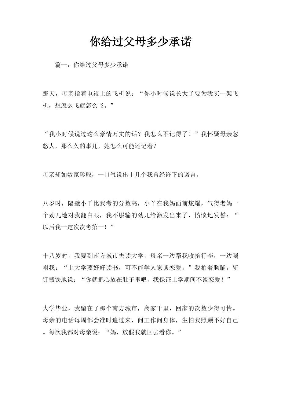 你给过父母多少承诺.docx_第1页