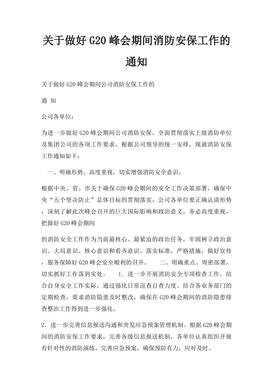 关于做好G20峰会期间消防安保工作的通知.docx_第1页