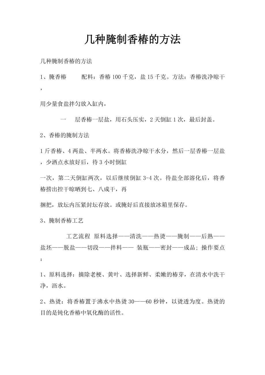 几种腌制香椿的方法.docx_第1页