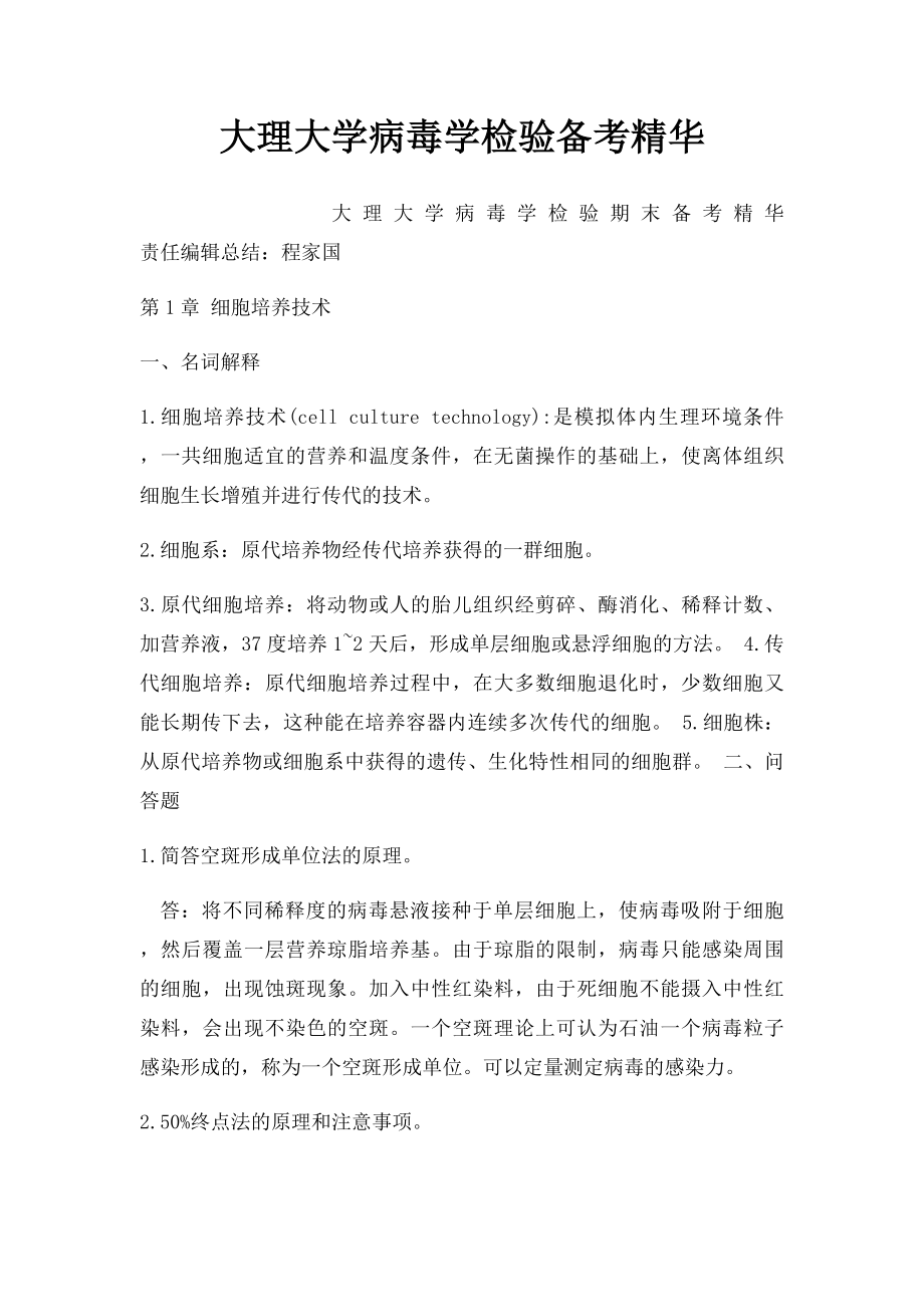 大理大学病毒学检验备考精华.docx_第1页