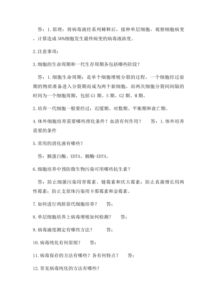 大理大学病毒学检验备考精华.docx_第2页