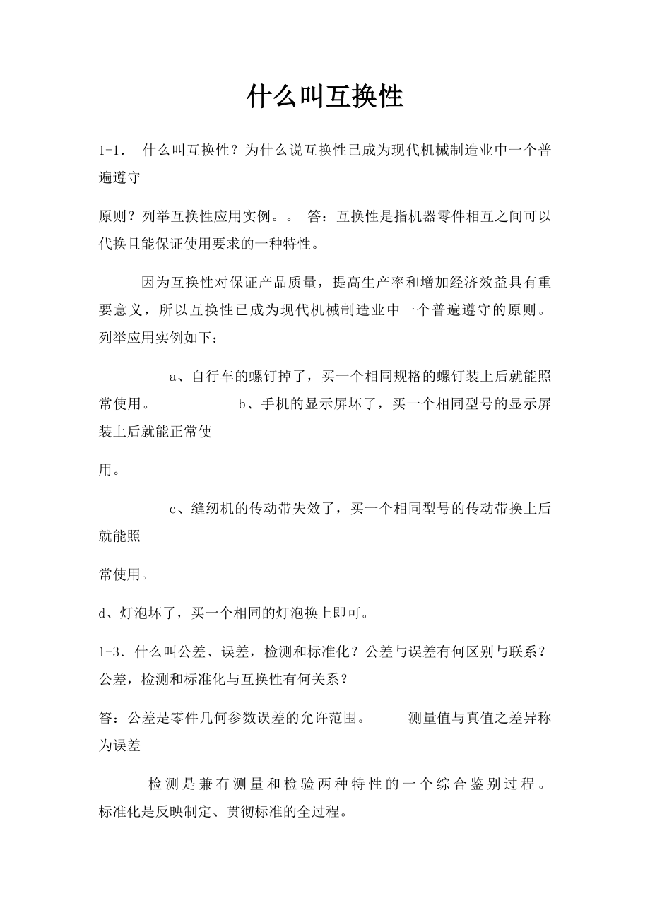 什么叫互换性.docx_第1页