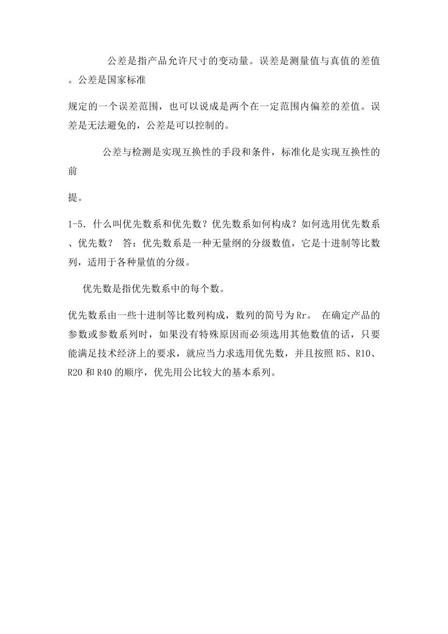 什么叫互换性.docx_第2页