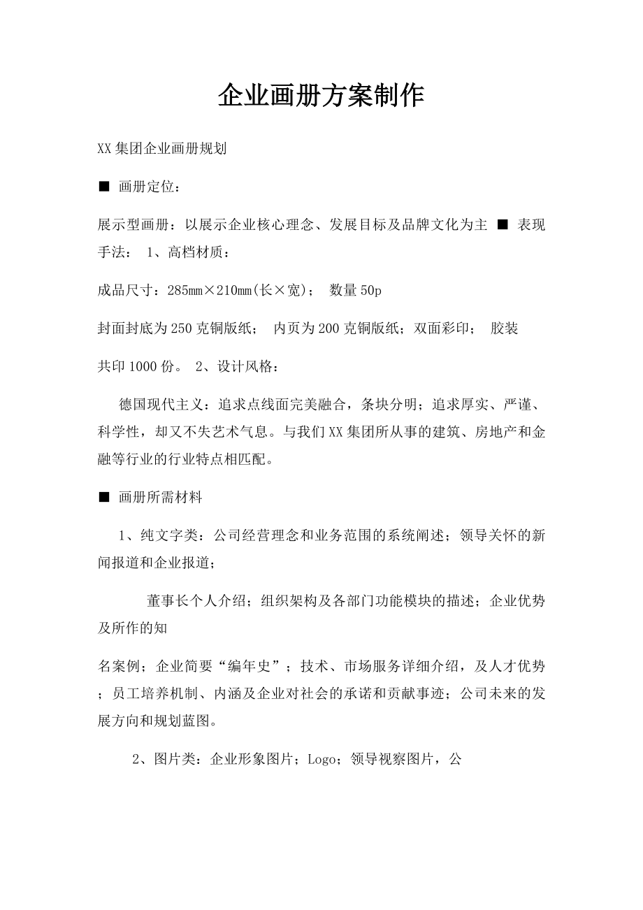 企业画册方案制作.docx_第1页