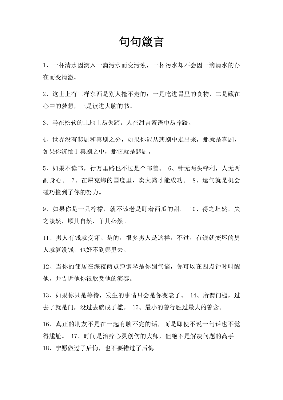 句句箴言.docx_第1页