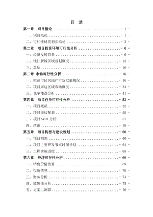 杭州滨江区某房地产开发建设项目可行性研究报告（地块开发投资建设项目可研报告）.doc