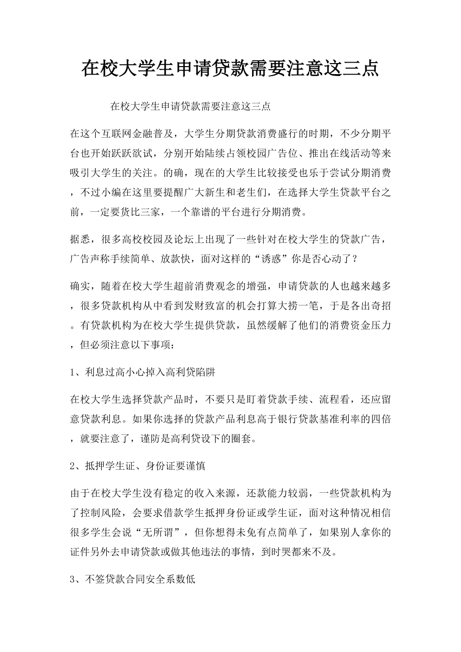 在校大学生申请贷款需要注意这三点.docx_第1页