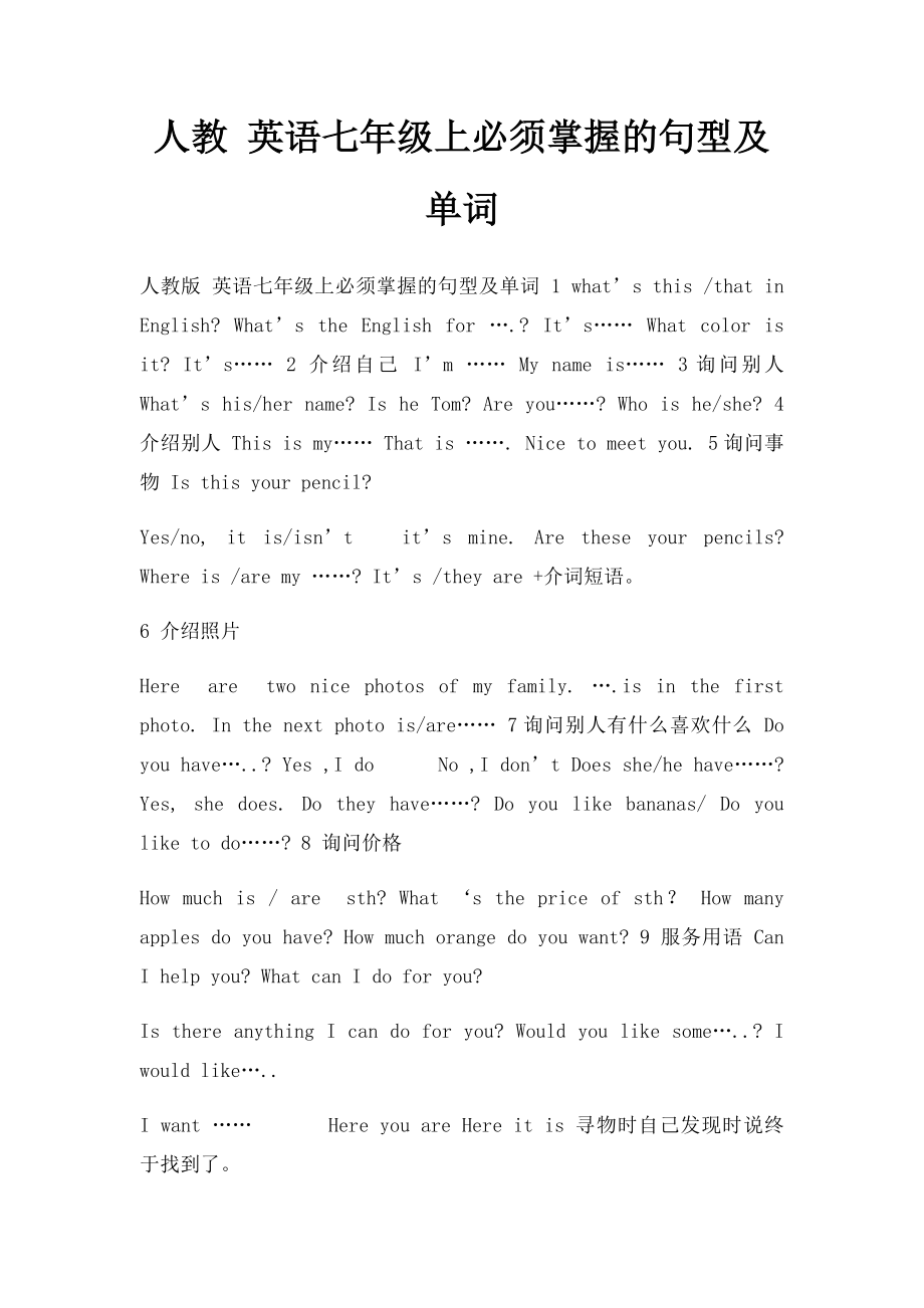 人教 英语七年级上必须掌握的句型及单词.docx_第1页