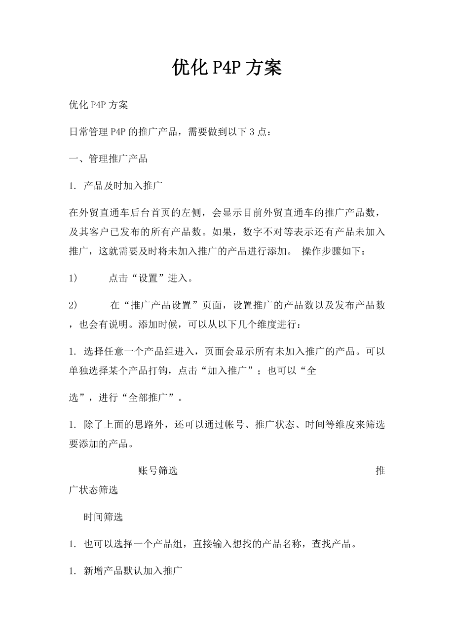 优化P4P方案.docx_第1页