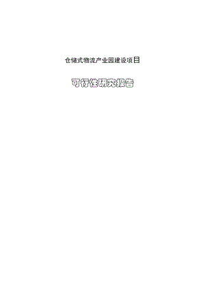 某县区物流产业园建设项目可行性研究报告.doc