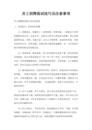 员工招聘面试技巧及注意事项(1).docx