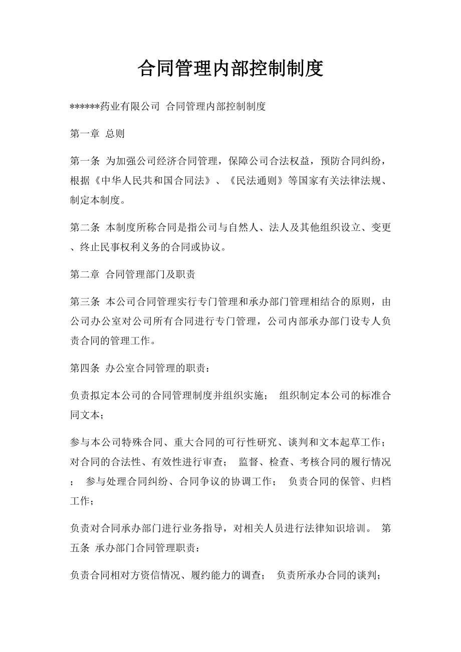 合同管理内部控制制度.docx_第1页