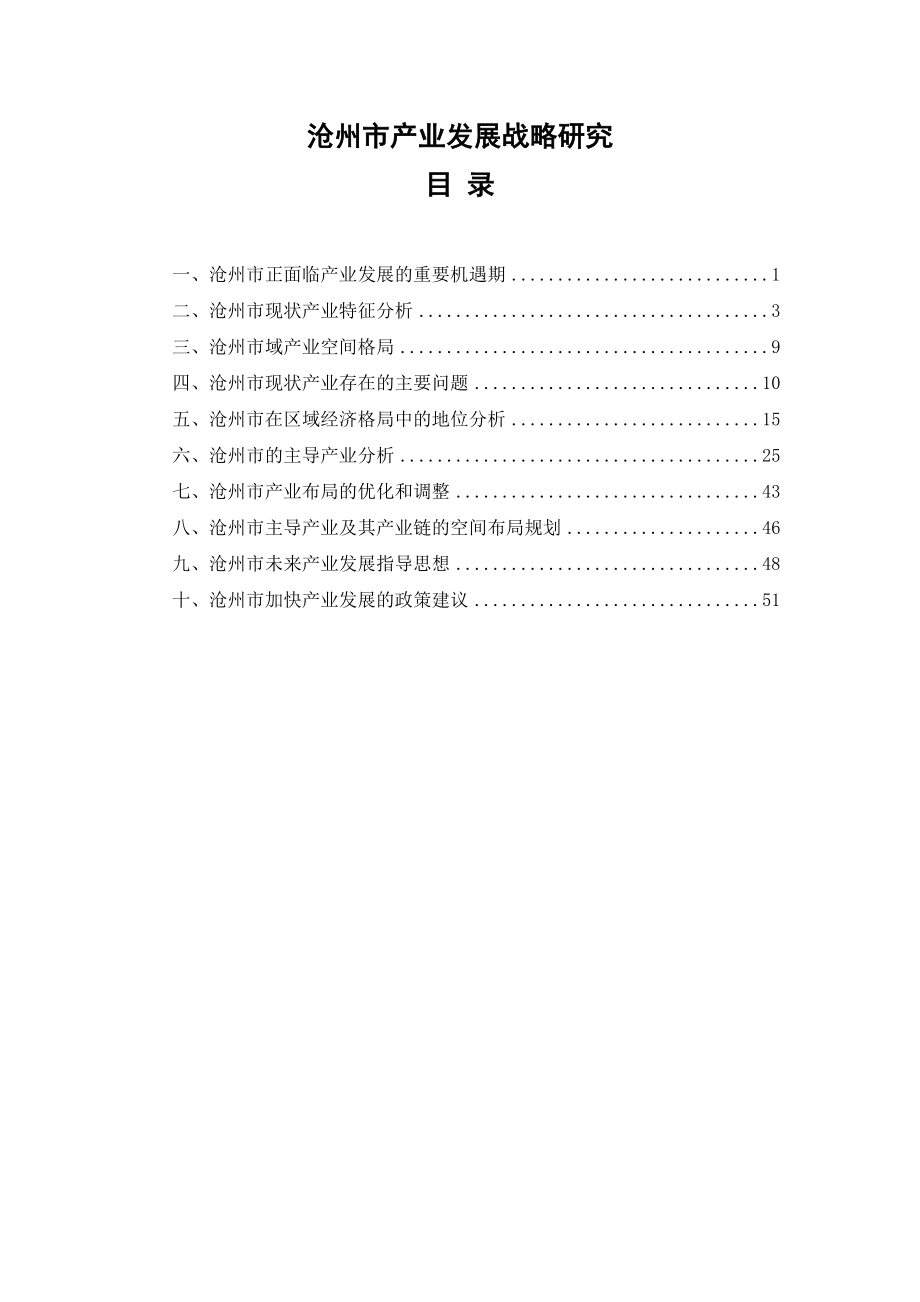 沧州市产业发展战略研究.doc_第1页