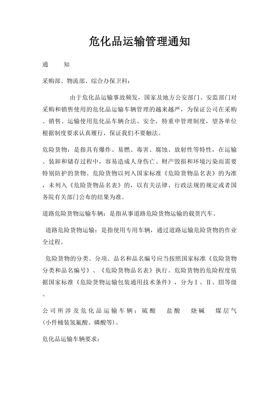 危化品运输管理通知.docx_第1页