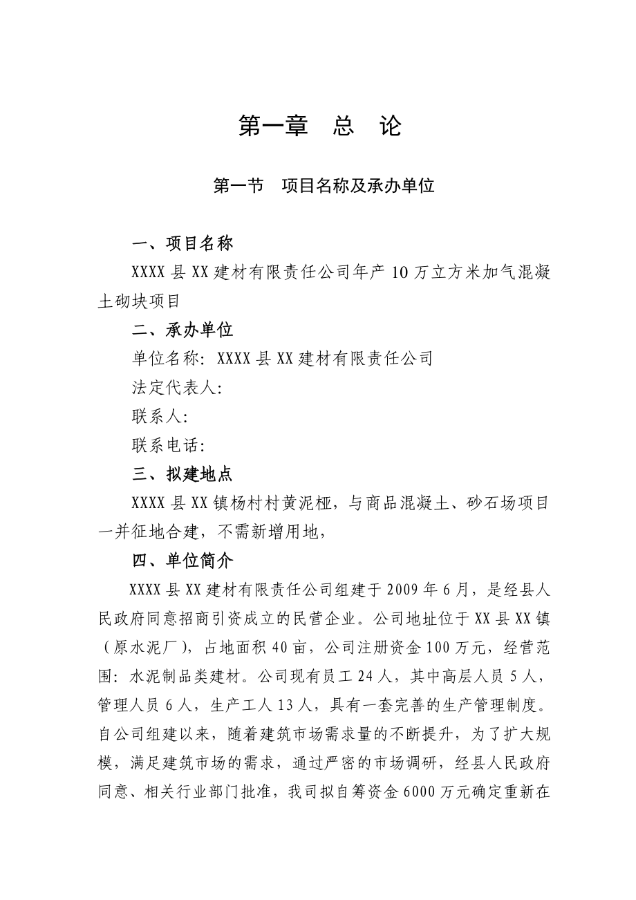 产10万立方米加气混凝土砌块项目可行性研究报告1.doc_第1页