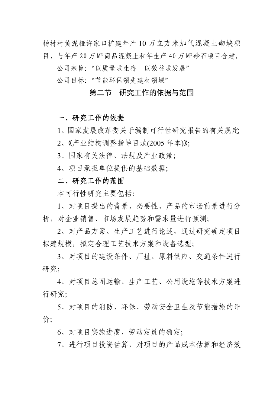 产10万立方米加气混凝土砌块项目可行性研究报告1.doc_第2页