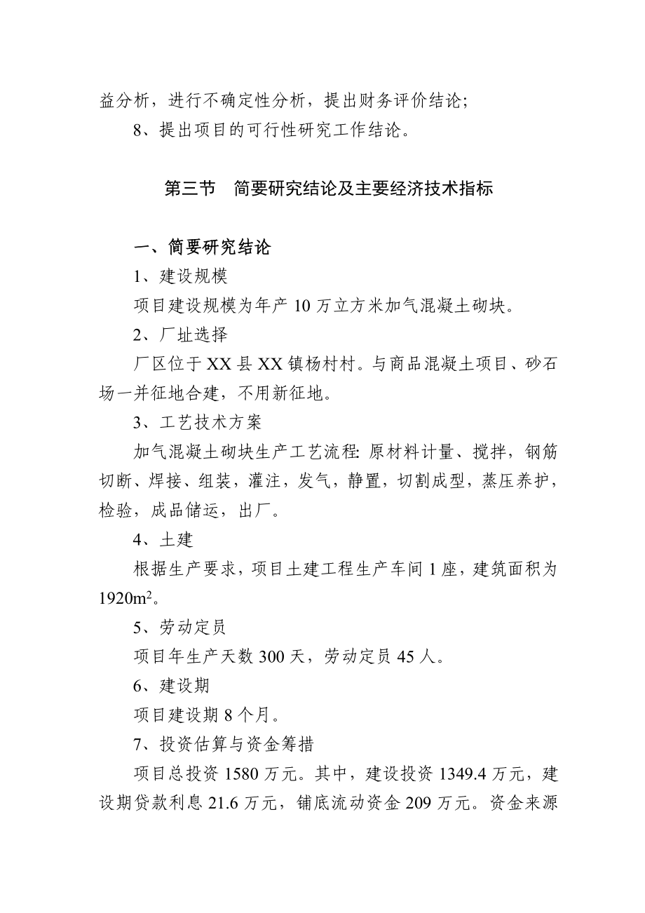 产10万立方米加气混凝土砌块项目可行性研究报告1.doc_第3页