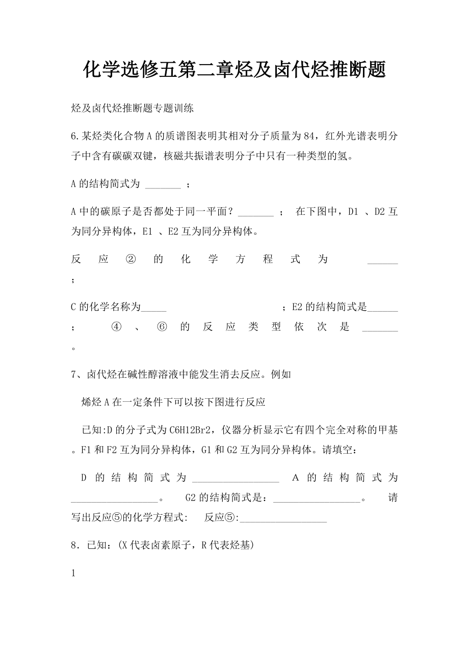 化学选修五第二章烃及卤代烃推断题.docx_第1页