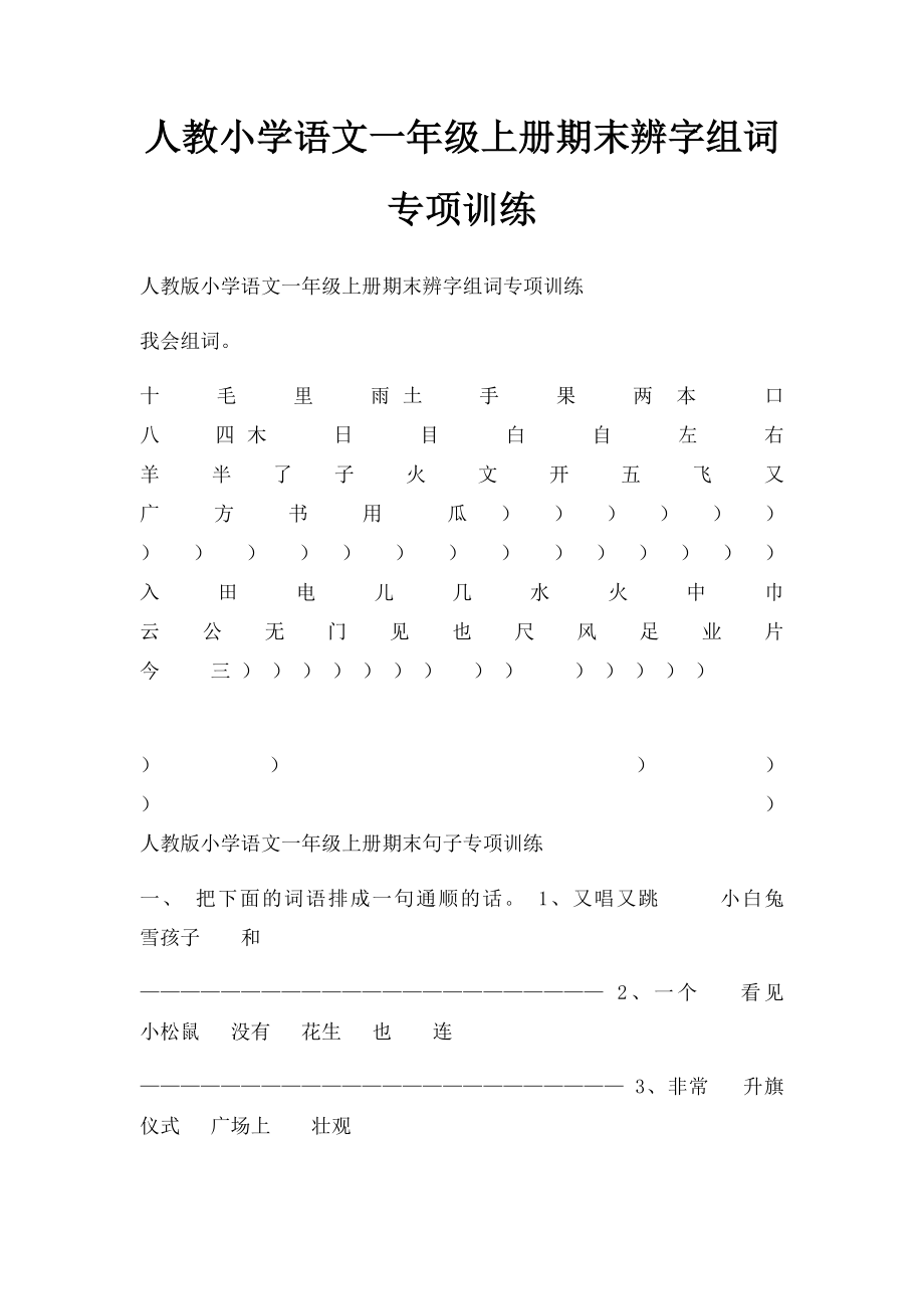 人教小学语文一年级上册期末辨字组词专项训练.docx_第1页