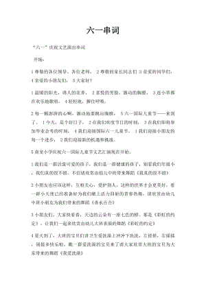 六一串词(3).docx