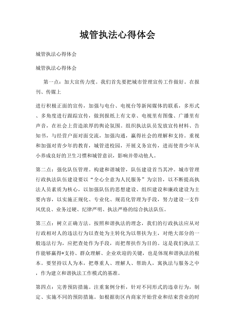 城管执法心得体会.docx_第1页