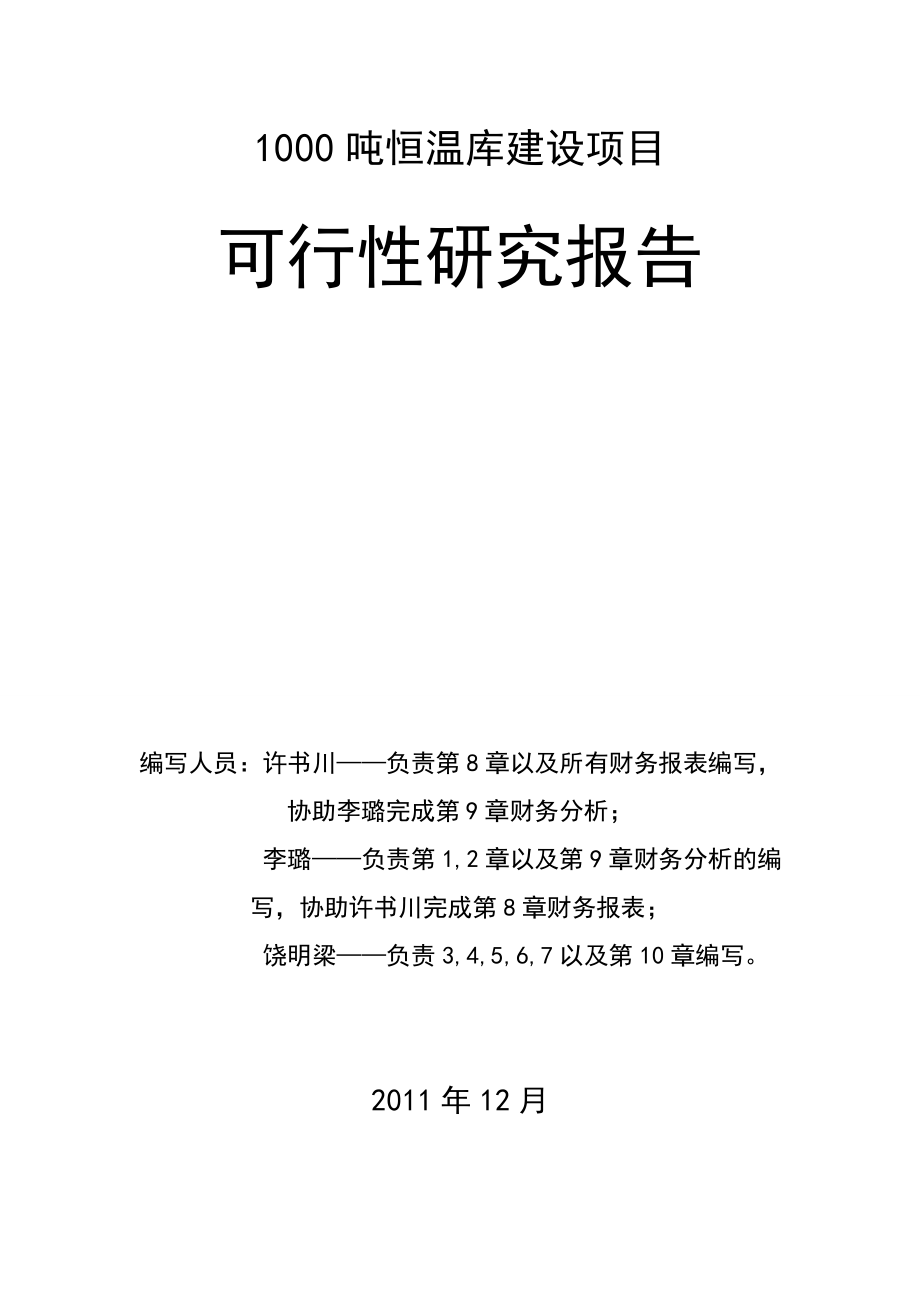 豫农开发公司1000吨恒温库建设项目可行性研究报告(最终定稿)1.doc_第1页