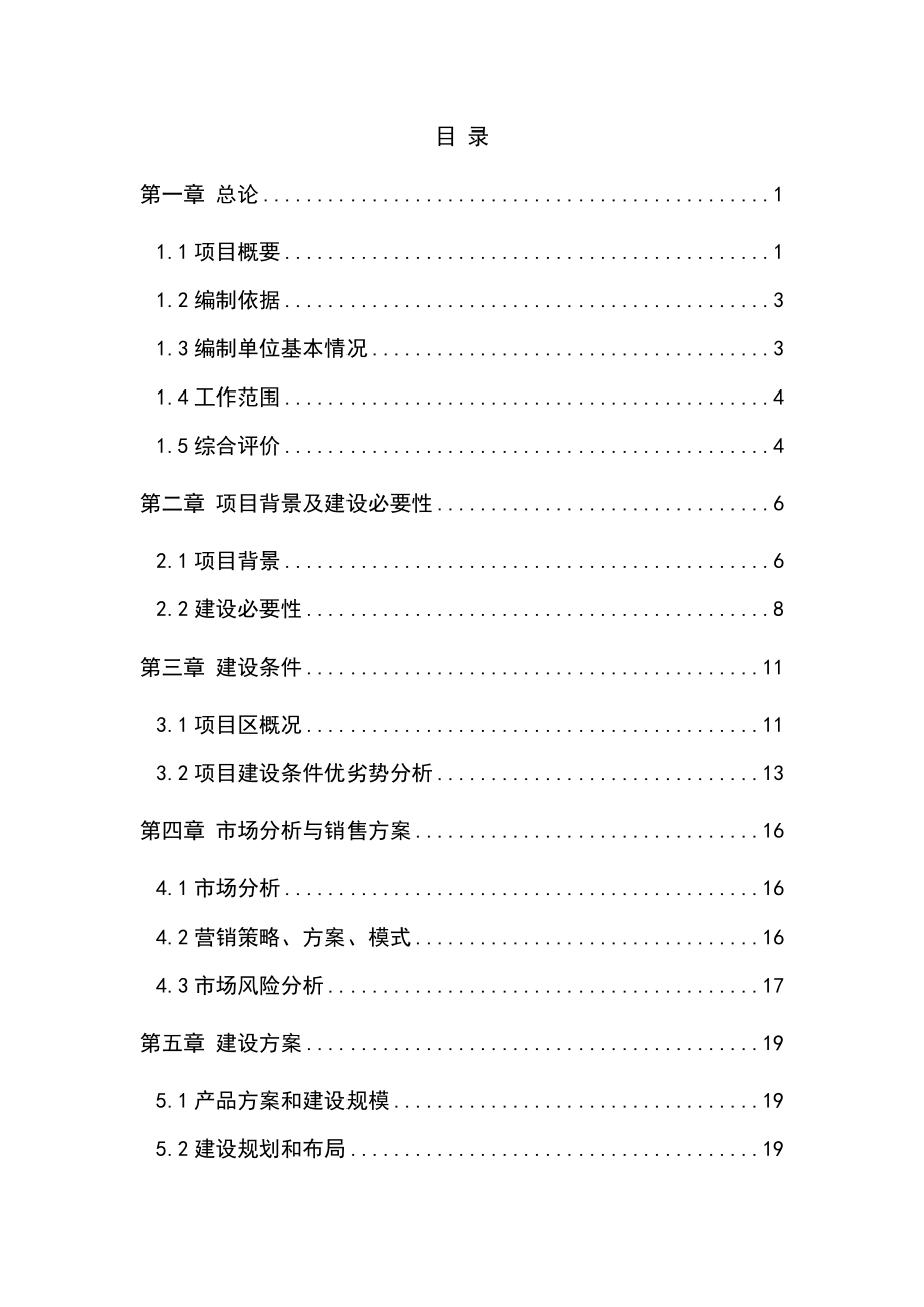 豫农开发公司1000吨恒温库建设项目可行性研究报告(最终定稿)1.doc_第2页