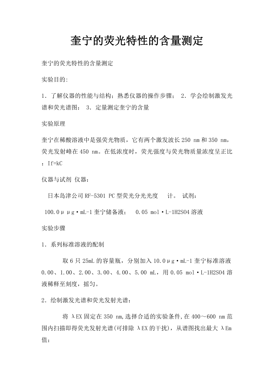 奎宁的荧光特性的含量测定.docx_第1页